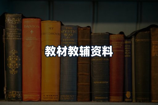 教材教辅资料