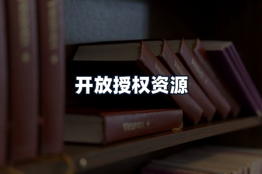 开放授权资源